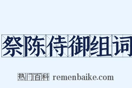祭陈侍御组词是什么意思的图片